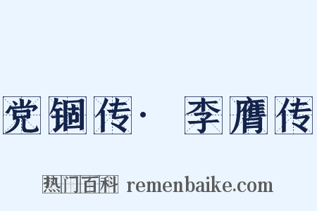 党锢传·李膺传是什么意思的图片